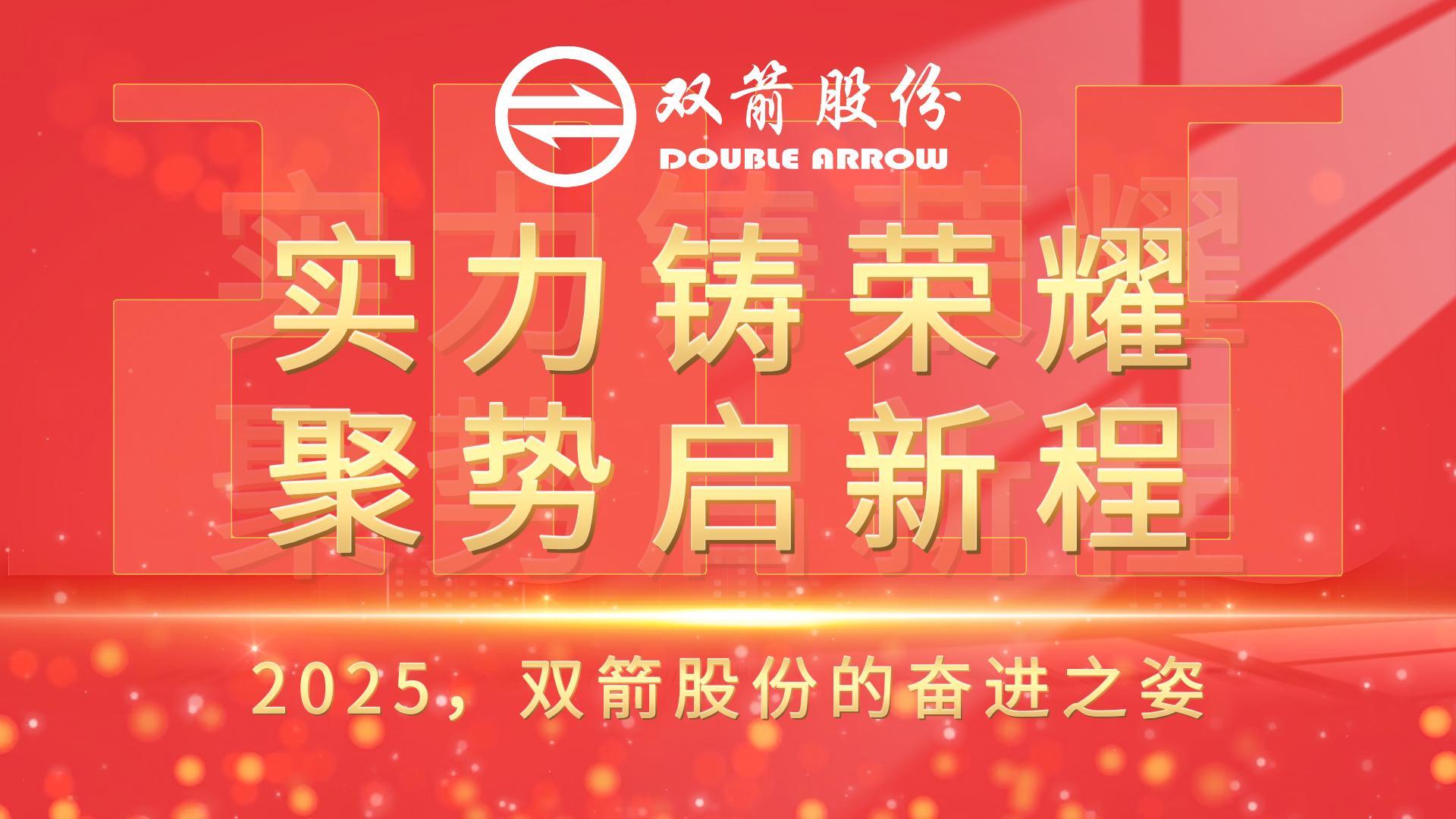 实力铸荣耀，聚势启新程 | 2025，6686体育股份的奋进之姿